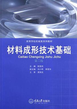 材料成形技术基础 pdf epub mobi 电子书 下载