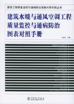 建筑水暖与通风空调工程质量监控与通病防治图表对照手册 pdf epub mobi 电子书 下载