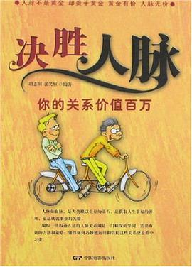 决胜人脉 pdf epub mobi 电子书 下载