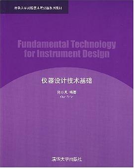仪器设计技术基础 pdf epub mobi 电子书 下载