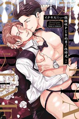 摸摸啾PUB的男♂性時光02 pdf epub mobi 电子书 下载