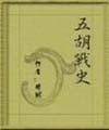 五胡战史 pdf epub mobi 电子书 下载