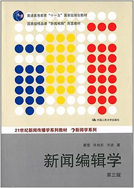 普通高等教育"十一五"国家级规划教材·21世纪新闻传播学系列教材·新闻学系列 pdf epub mobi 电子书 下载