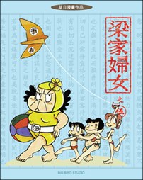 梁家婦女之伍 pdf epub mobi 电子书 下载