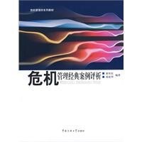 危机管理经典案倒评析 pdf epub mobi 电子书 下载