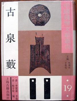中国钱币文献丛书（第十九辑） pdf epub mobi 电子书 下载