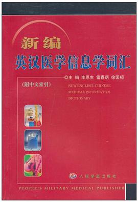 新编英汉医学信息学词汇 pdf epub mobi 电子书 下载