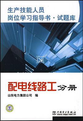 生产技能人员岗位学习指导书？试题库  配电线路工分册 pdf epub mobi 电子书 下载