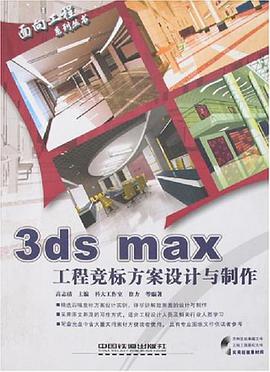 3ds max工程竞标方案设计与制作