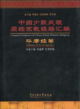 中国少数民族原始宗教经籍汇编：毕摩经卷 pdf epub mobi 电子书 下载