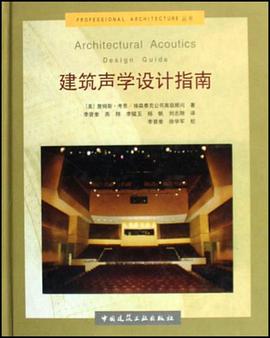 建筑声学设计指南 pdf epub mobi 电子书 下载
