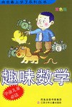 趣味数学/我准备上学了系列丛书 pdf epub mobi 下载