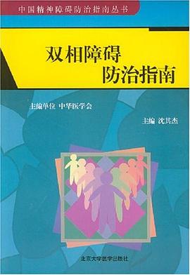 双相障碍防治指南 pdf epub mobi 电子书 下载