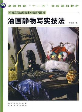 油画静物写实技法 pdf epub mobi 电子书 下载
