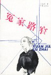 冤家路窄 pdf epub mobi 电子书 下载