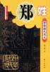 中華姓氏通史·鄭姓 pdf epub mobi 電子書 下載