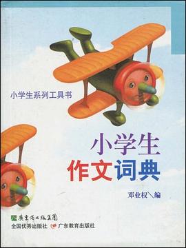 小学生作文词典 pdf epub mobi 电子书 下载