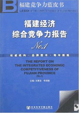 福建經濟綜閤競爭力報告NO.1 pdf epub mobi 電子書 下載