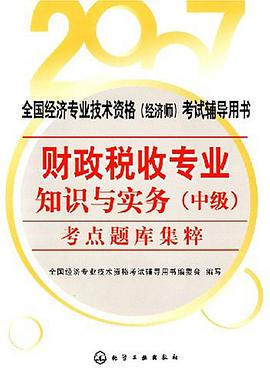 财政税收专业知识与实务（中级） pdf epub mobi 电子书 下载