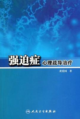 强迫症心理疏导治疗 pdf epub mobi 电子书 下载