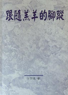 跟随羔羊的脚踪