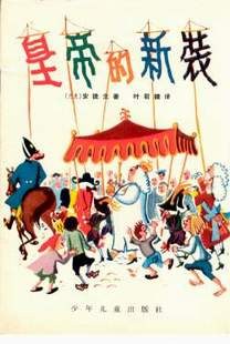 皇帝的新装 pdf epub mobi 电子书 下载