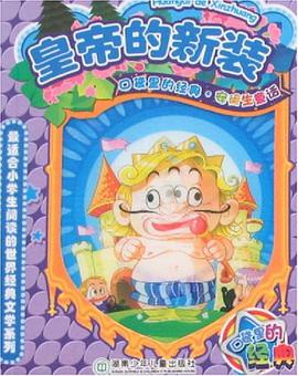 皇帝的新装 pdf epub mobi 电子书 下载