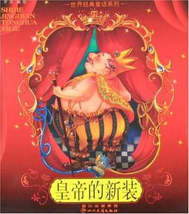 皇帝的新裝 pdf epub mobi 電子書 下載