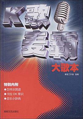 K歌麦霸大歌本 pdf epub mobi 电子书 下载