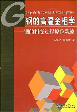 钢的高温金相学 pdf epub mobi 电子书 下载