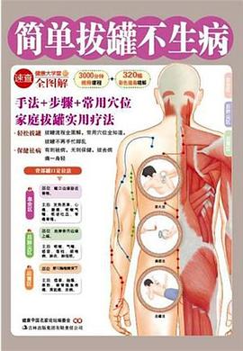 简单拔罐不生病 pdf epub mobi 电子书 下载