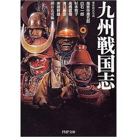 九州戦国志 pdf epub mobi 电子书 下载