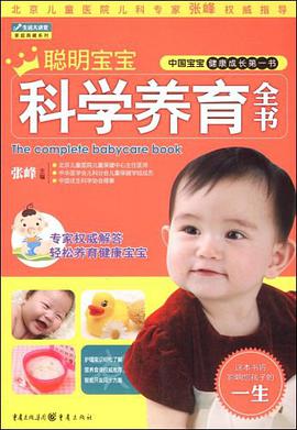 聪明宝宝科学养育全书 pdf epub mobi 电子书 下载
