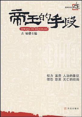 帝王的手段 pdf epub mobi 电子书 下载