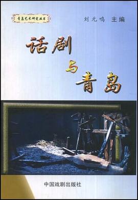 话剧与青岛 pdf epub mobi 下载