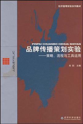 品牌传播策划实验 pdf epub mobi 电子书 下载