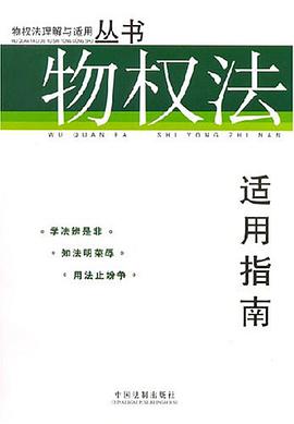 物权法适用指南 pdf epub mobi 电子书 下载