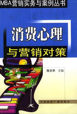 消费心理与营销对策 pdf epub mobi 电子书 下载