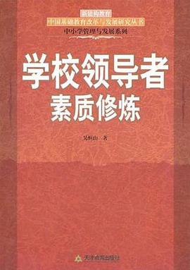 学校领导者素质修炼 pdf epub mobi 电子书 下载