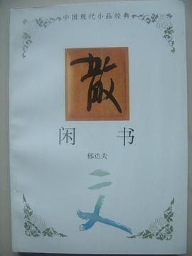 闲书 pdf epub mobi 下载