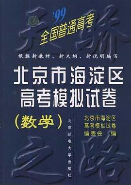 北京市海淀区高考模拟试卷(化学) pdf epub mobi 电子书 下载