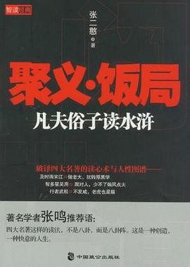 聚义.饭局-凡夫俗子读水浒 pdf epub mobi 电子书 下载