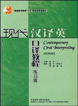 现代汉译英口译教程（练习册） pdf epub mobi 电子书 下载