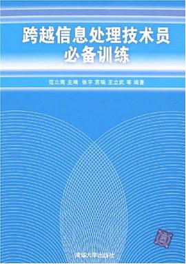 跨越信息处理技术员必备训练 pdf epub mobi 电子书 下载