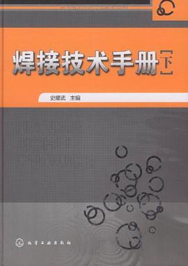 焊接技术手册（下） pdf epub mobi 电子书 下载