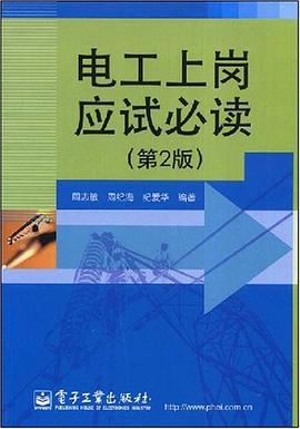 电工上岗应试必读 pdf epub mobi 电子书 下载