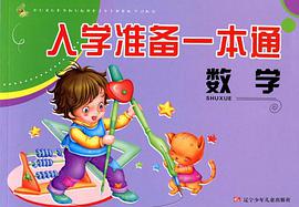 数学/入学准备一本通 pdf epub mobi 电子书 下载