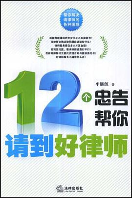 12个忠告帮你请到好律师 pdf epub mobi 电子书 下载
