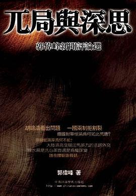 兀局與深思 pdf epub mobi 电子书 下载