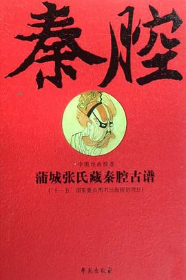蒲城张氏藏秦腔古谱 pdf epub mobi 电子书 下载